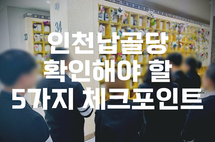 인천납골당 선택 전 꼭 확인해야 할 5가지 체크포인트