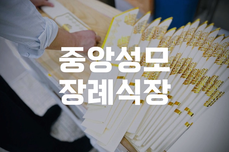 중앙성모장례식장 가족장, 조용하고 품격 있게 준비하는 방법