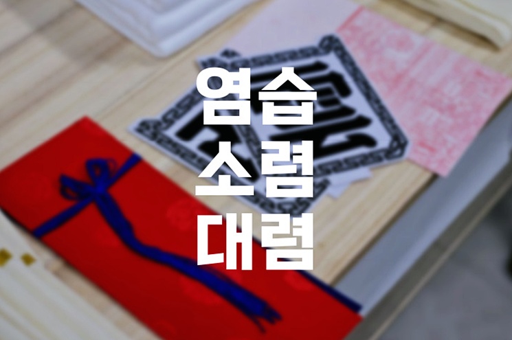 염습과 소렴, 대렴 단계별 의미와 현대식 변화