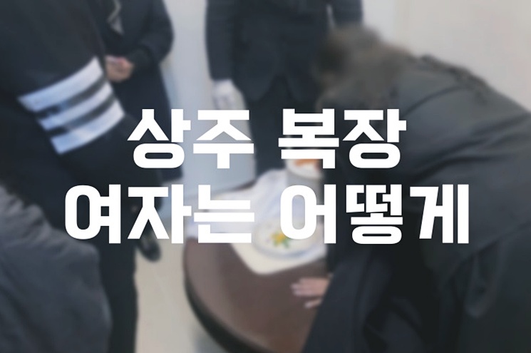 상주 복장 한복부터 정장까지 여자는 어떻게 준비할까