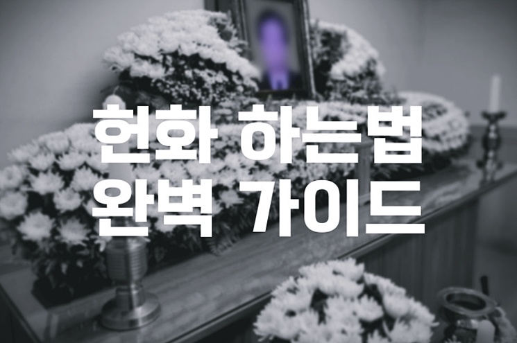 헌화 하는법 완벽 가이드 종교별 상황별 절차부터 예절까지