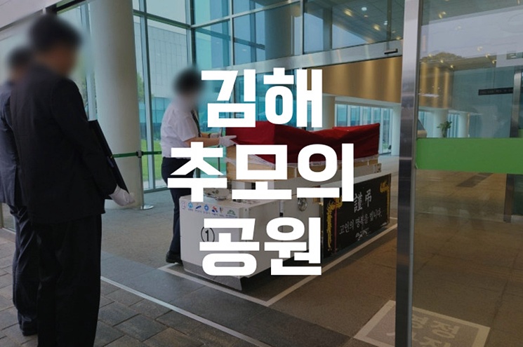 김해추모의공원 화장 후 장지 선택 가이드