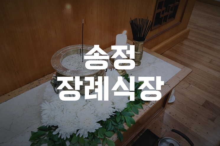 송정장례식장 이용 가이드: 입실부터 발인까지 절차 정리
