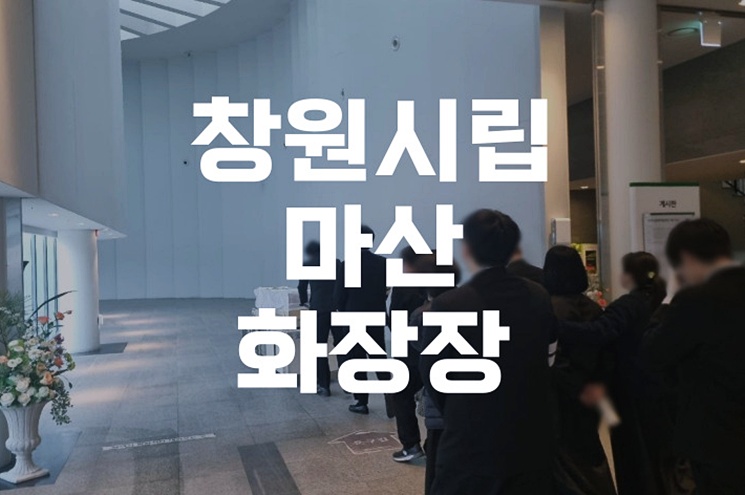 창원시립마산화장장 복지 감면 혜택 완전 해부