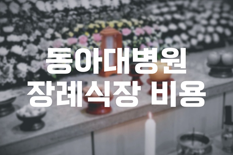 동아대병원장례식장 비용 음식 주차 아직 끝은 아니지만 방향은 잡혔습니다