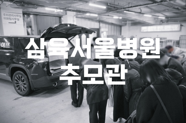 2025년 삼육서울병원추모관 음식 비용 가격 주차 총정리