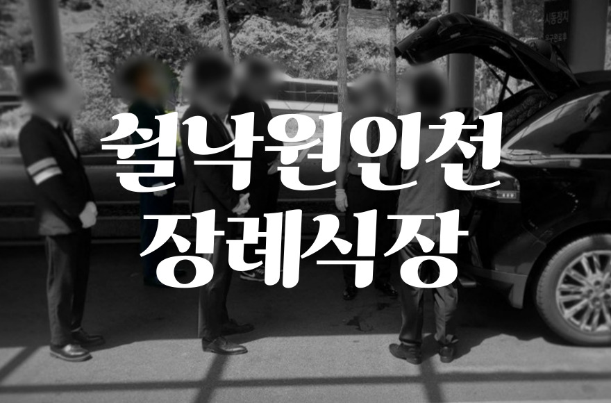 쉴낙원인천장례식장 음식·비용·주차·ATM 2025년 최신 정보