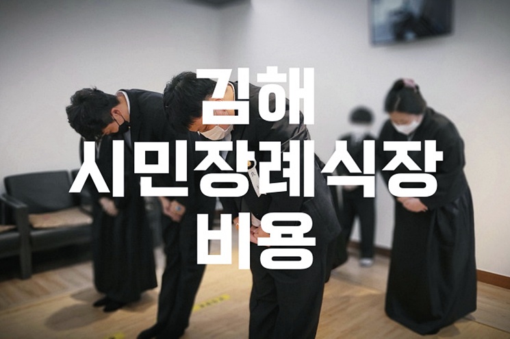 김해시민장례식장 비용 음식 주차 완벽 가이드! 준비 꿀팁까지