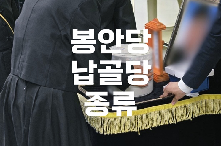 봉안당과 납골당 종류 실내형부터 실외형까지 시설별 장단점