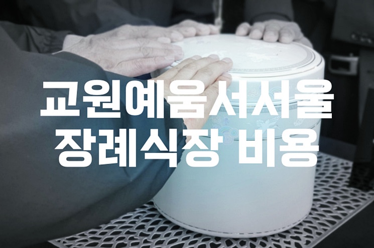 교원예움서서울장례식장 비용 음식 주차 방문 전 알아야 할 팁