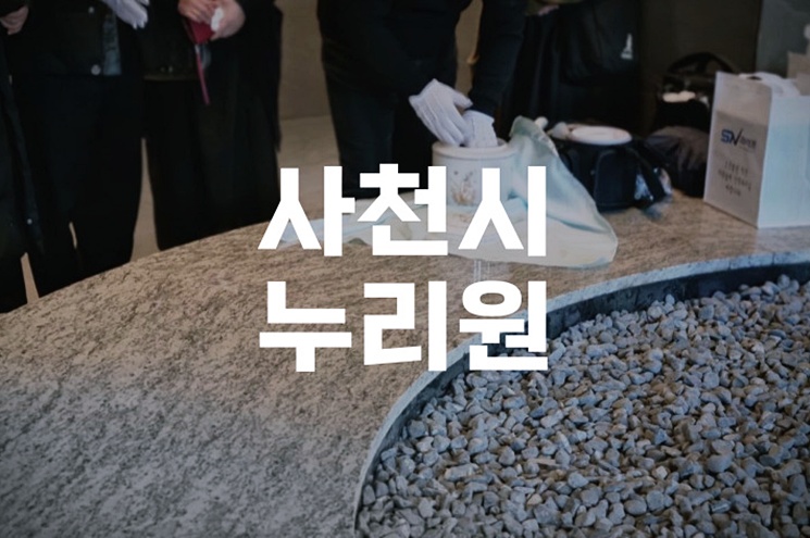 사천시누리원 화장장 이용방법부터 예약, 비용까지 완벽 가이드