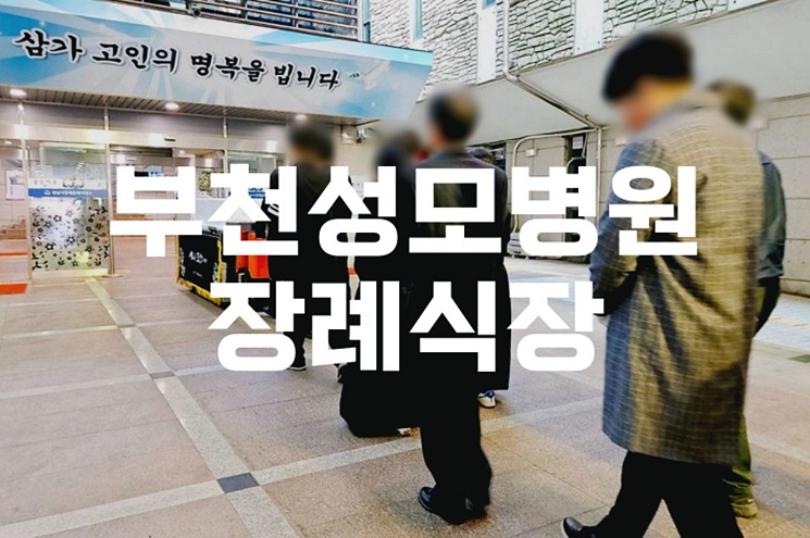 부천성모병원장례식장 음식 비용 가격 주차 ATM 꿀팁 및 준비 체크리스트