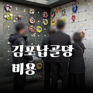 김포납골당비용 완벽정리! 위치·시설·가격 비교로 현명한 선택