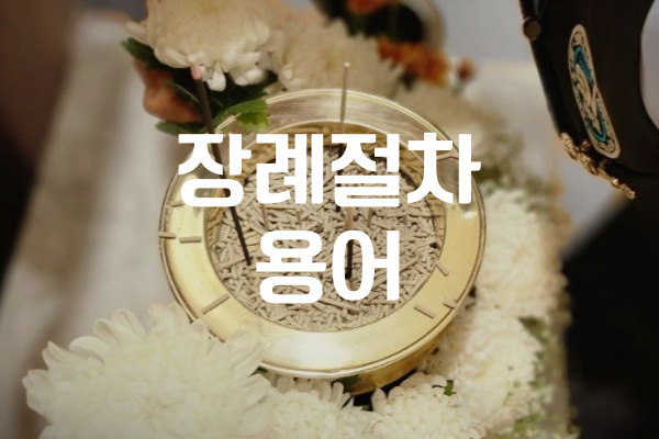 모르기 쉬운 장례절차 용어, 헷갈리는 용어 쉽게 풀이해드립니다