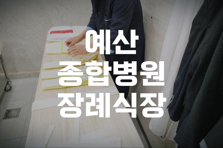 예산종합병원장례식장 조문 예절 헌화·분향 실전 매뉴얼