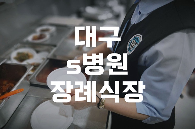 대구s병원장례식장 발인 절차부터 화장장까지 한눈에 정리