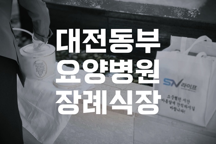 대전동부요양병원장례식장 이용부터 납골당 안치까지 절차 비용