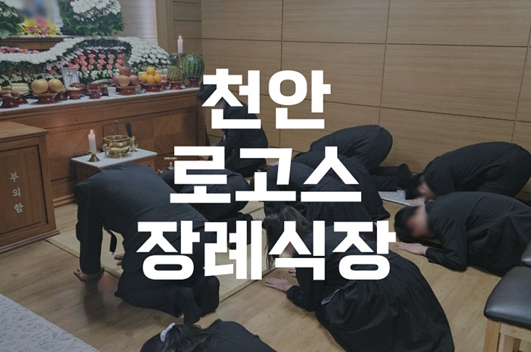 천안 로고스장례식장 화장장 예약부터 가족납골당까지 절차 안내