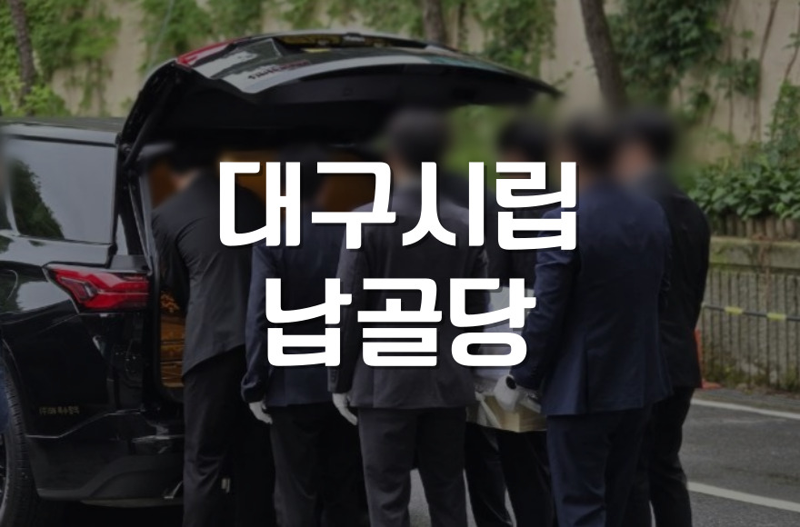 대구시립납골당 이용방법 가장 많이 묻는 질문 5가지
