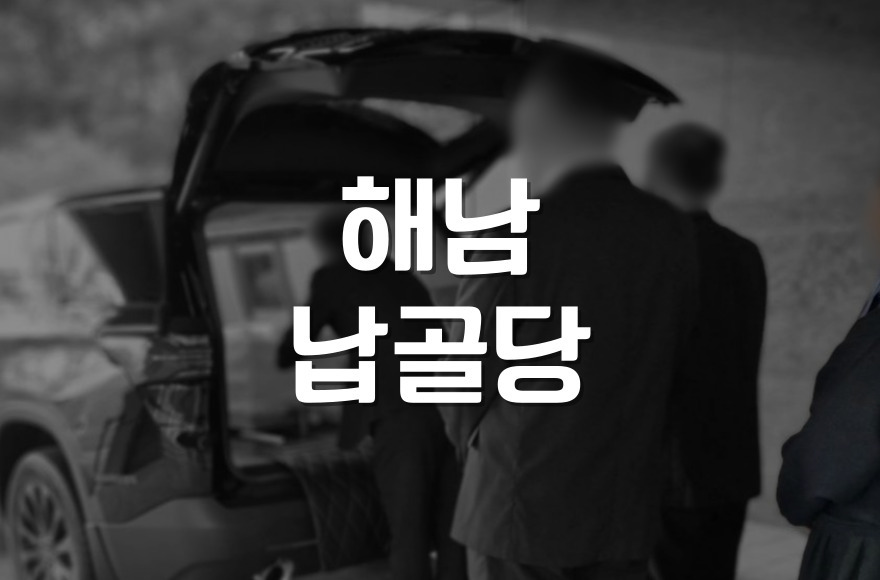 남도광역추모공원 해남납골당 이용 가이드 위치부터 비용까지