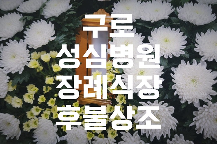 구로성심병원장례식장 후불상조 서비스, 실제 만족도와 체크포인트 총정리