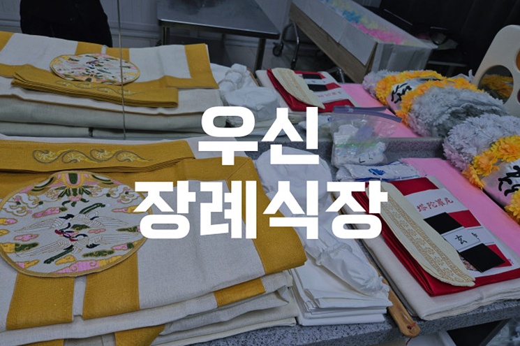 우신장례식장 후불상조로 진행, 2026년 최신 절차와 비용 전격 공개