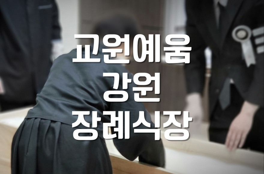 교원예움 강원장례식장 장례식 후 유가족이 반드시 알아야 할 실무 가이드