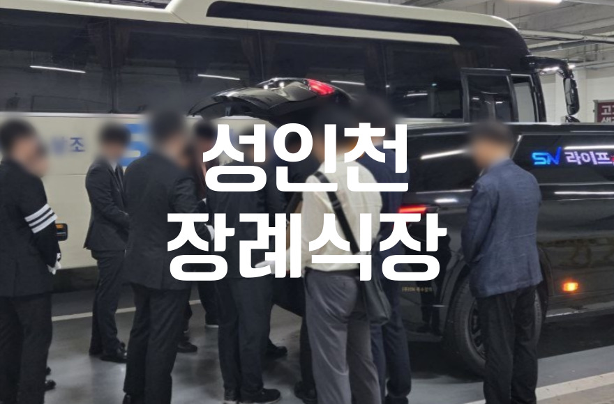 성인천장례식장에서 인천가족공원까지 절차와 비용 실제 후기까지