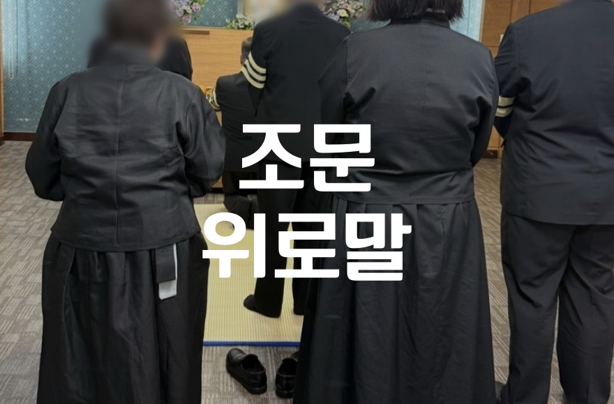 조문장에서 짧게 할 수 있는 위로말 20가지와 상황별 예시