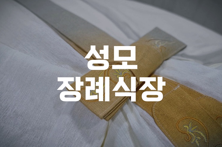 성모장례식장에서 후회 없는 작별을 준비하는 5가지 방법