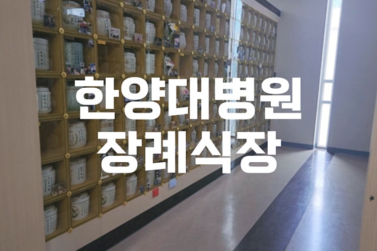 한양대병원 장례식장 완벽 가이드 비용, 주차, 절차 총정리