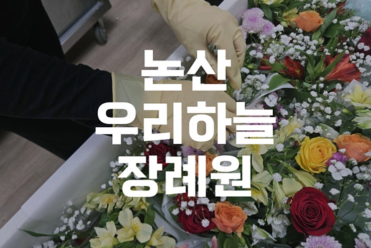 논산 우리하늘장례원과 시립납골당(양지추모원) 이용 절차와 비용