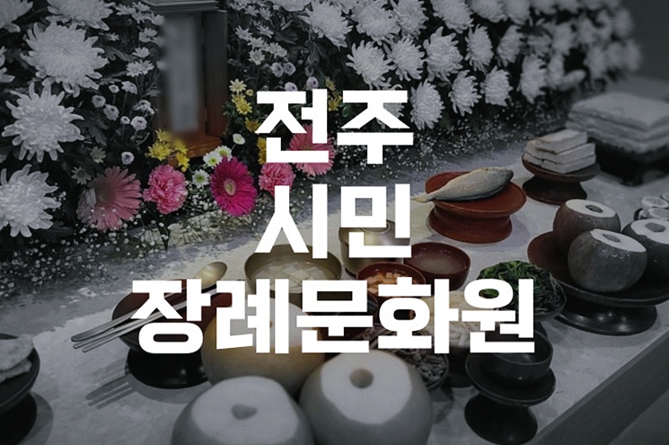전주시민장례문화원 비용과 주차, 음식까지 장례 준비