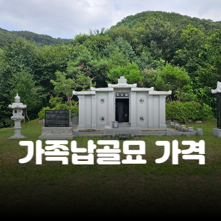 가족납골묘 가격과 위치, 전문가가 추천하는 합리적 선택법