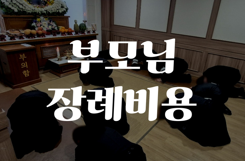 부모님 장례준비 비용 평균금액부터 절감 팁, 상조이용까지 한눈에 정리