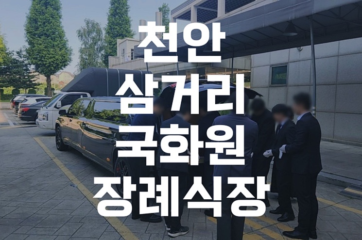 천안삼거리국화원장례식장 가족장 비용 실전 준비 방법