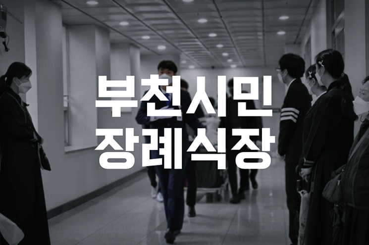 부천시민장례식장 품격 있는 장례, 조문객 맞이 준비 팁