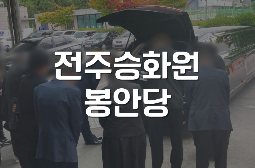 전주승화원 봉안당 이용방법과 관내/관외 비용
