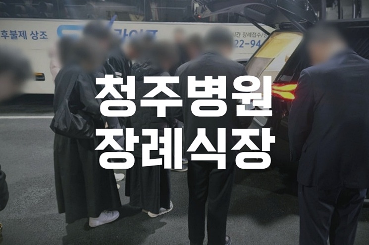 청주병원장례식장 후불상조 이용 시 반드시 알아야 할 비용 절차