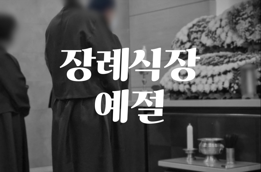 장례식장예절 핵심 5가지, 처음 가는 분도 안심하세요