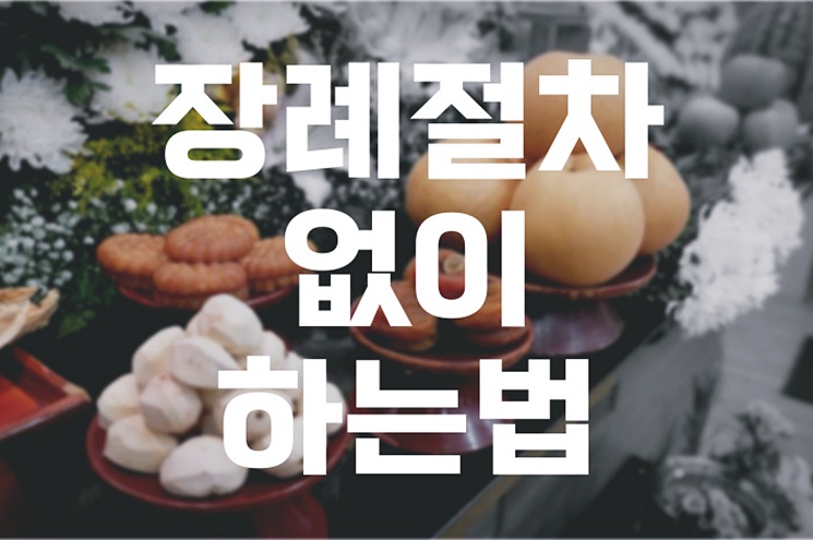 장례절차없이 화장하는법 가능할까