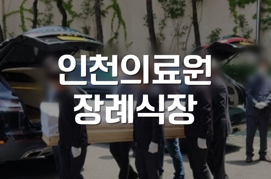 인천광역시의료원장례식장 후불상조 서비스로 부담 없이 준비하기