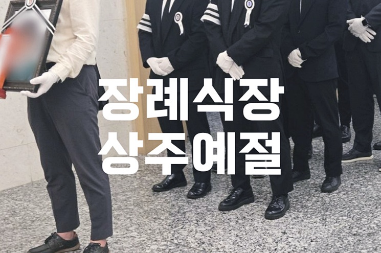 장례식장상주예절, 하면 안 되는 행동과 올바른 복장 가이드