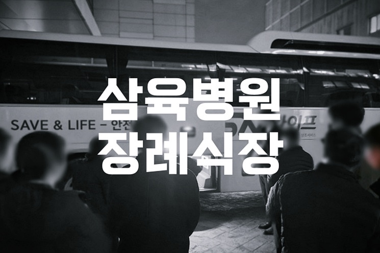 삼육병원장례식장 음식 비용 가격 주차 ATM 절약 노하우 공개