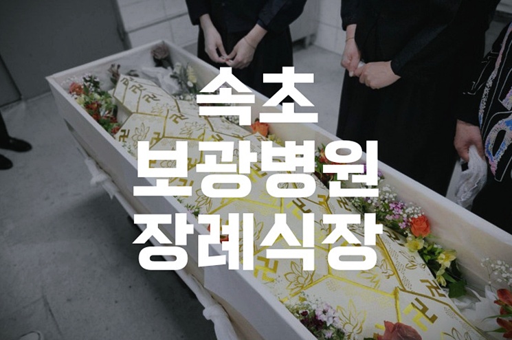 속초보광병원장례식장 비용과 절차 완벽 가이드