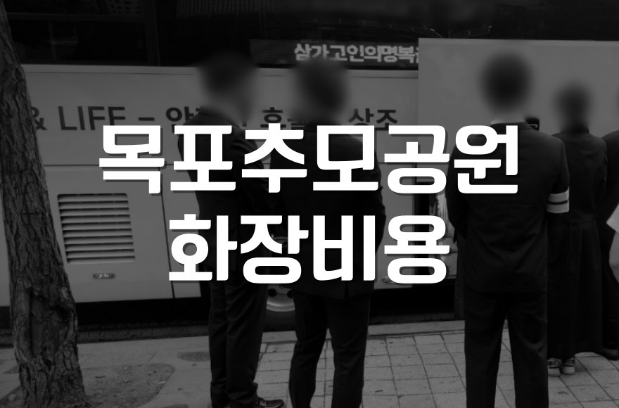 목포추모공원 화장비용, 예약 절차, 필요 서류, 추모 예절까지