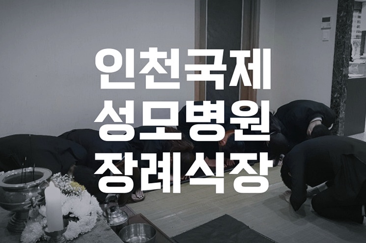 인천국제성모병원장례식장 화장장례 절차와 준비물