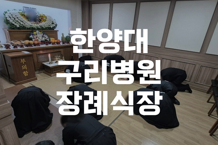 한양대구리병원 장례식장 빈소별·항목별 비용 총정리