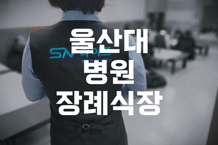 울산대병원장례식장 3일장 가족이 꼭 알아야 할 준비 절차