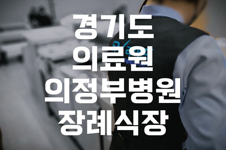 경기도의료원의정부병원장례식장 절차와 비용, 궁금한 모든 것 Q&A